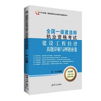 全国一级建造师执业资格考试：建设工程经济真题详解与押题密卷 2015年震撼出品！用20%的时间，掌握80%的知识，帮助工作繁忙的你，快速拿到证书。&nbsp