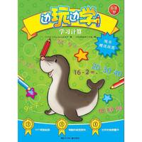 6-8岁-学习计算-边玩边学-随书赠送挂图