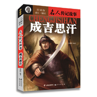 成吉思汗-名人传记故事-彩插版