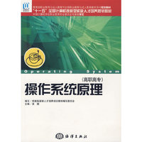 操作系统原理
