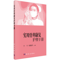 实用骨科康复护理手册