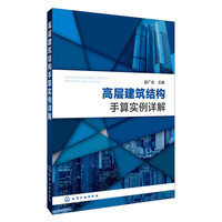 高层建筑结构手算实例详解