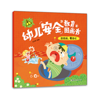 出去玩.要当心-幼儿安全教育图画书