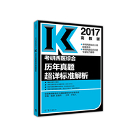 2017-考研西医综合历年真题超详标准解析-高教版