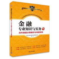 金融专业知识与实务中级历年真题分章解析与考题预测