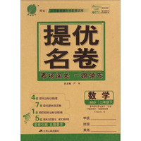 春雨教育·提优名卷：数学（二年级下 BSD）