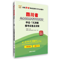 2016华图·四川省公务员录用考试专用教材：申论·7天冲刺模考试卷及详解