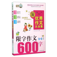 搞定作文3步走优秀作文大全集：限字作文600字（五至六年级适用 2015年最新版）