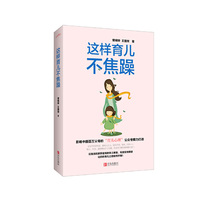 这样育儿不焦躁（附书签）
