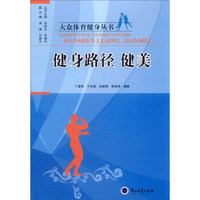 大众体育健身丛书：健身路径 健美