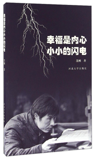 幸福是内心小小的闪电