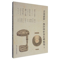 吉金嘉会::西冷印社金石碑帖集