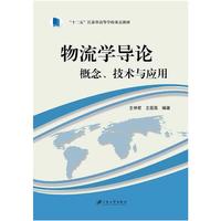 物流学导论(概念技术与应用十二五江苏省高等学校重点教材)