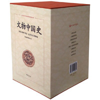 文物中国史（独家精装全8册）