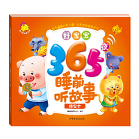 好宝宝365夜睡前听故事.懂安全