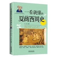 一看就懂的夏商西周史