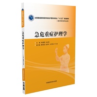 急危重症护理学(全国普通高等医学院校护理学类专业“十三五”规划教材)
