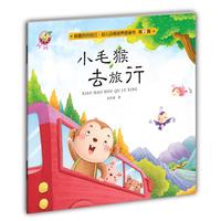 小毛猴去旅行-做最好的自己·幼儿品格培养图画书·第二辑