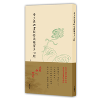 晋王羲之书般若波罗蜜多心经（非折页版）