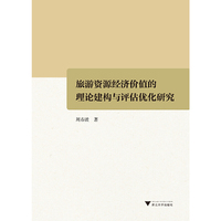 旅游资源经济价值的理论建构与评估优化研究