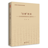 白密何在-云南汉传佛教经典文献研究