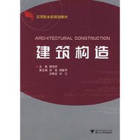建筑构造
