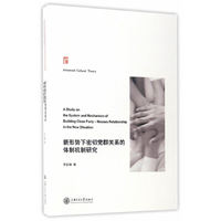 新形势下密切党群关系的体制机制研究