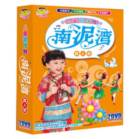 儿童歌伴舞：南泥湾（真人版）（2DVD）