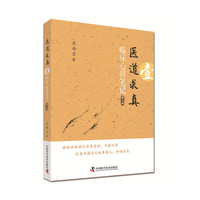 医道求真 第一辑 临床心得笔记（第2版）