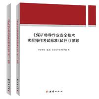 《煤矿特种作业安全技术实际操作考试标准（试行）》解读