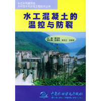 水土混凝土的温控与防裂——大中型水利水电工程技术丛书