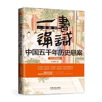 一书通识中国五千年历史悬案(博学通识系列)(三天读懂中国五千年历史悬案)