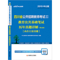 四川教师招聘考试中公2019四川省公开招聘教师考试辅导教材教育公共基础笔试历年真题详解