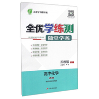 春雨教育 全优学练测随堂学案：高中化学（选修 物质结构与性质 苏教版 JSJY）