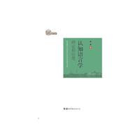认知语言学：理论和应用