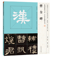 我向经典学书法·中小学生描红丛书 《曹全碑》