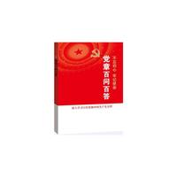 党的十九大报告辅导读本(党章百问百答)