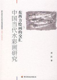 东西方绘画的交汇——中国当代水彩画研究