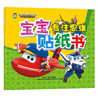 超级飞侠3宝宝贴纸书——专注思维 泡泡贴