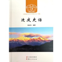 迪庆史话