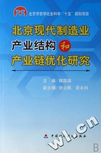 北京现代制造业产业结构和产业链优化研究