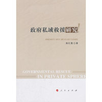 政府私域救援研究