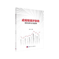 政府绩效评价的博弈结果与价值逻辑