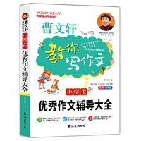 小学生优秀作文辅导大全 曹文轩亲自指导 作文素材精选 小学作文3456年级常见作文素材一应俱全 玩转三四五六年级作文得心应手
