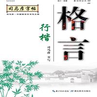 写字. 格言.行楷
