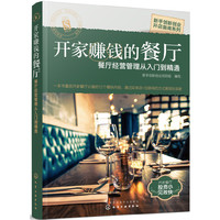 新手创新创业开店指南系列--开家赚钱的餐厅——餐厅经营管理从入门到精通