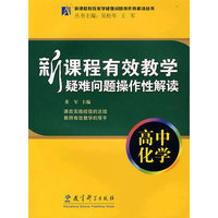 新课程有效教学疑难问题操作性解读(高中化学)(新课程有效教学疑难问题操作性解读丛书)