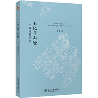 王化与山险：中古边裔论集