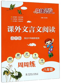 课外文言文阅读周周练（八年级 活页版）/快捷语文