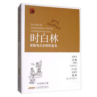 时白林黄梅戏音乐唱腔选集